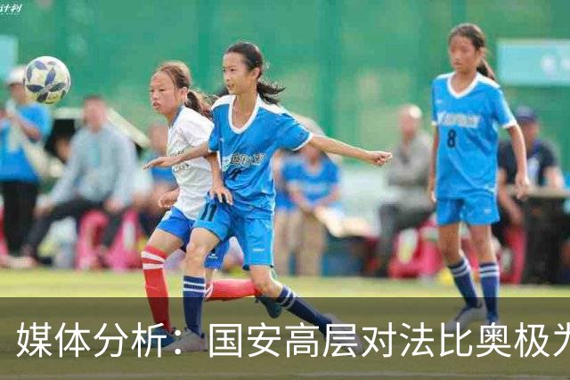 媒体分析：国安高层对法比奥极为认可，未来合作关系看好