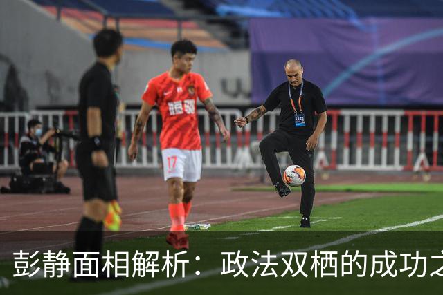 彭静面相解析：政法双栖的成功之路