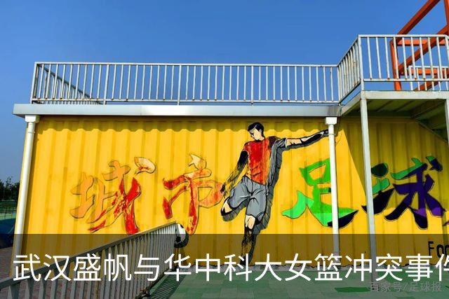 武汉盛帆与华中科大女篮冲突事件处理决定