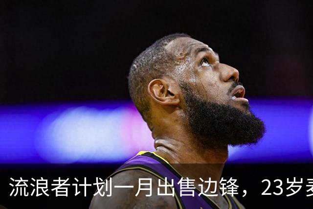 流浪者计划一月出售边锋，23岁麦考斯兰或选择自由身