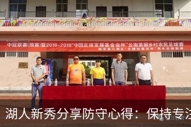 湖人新秀分享防守心得：保持专注是关键