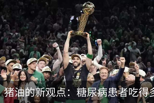 猪油的新观点：糖尿病患者吃得多，反而可能改善血管状况？