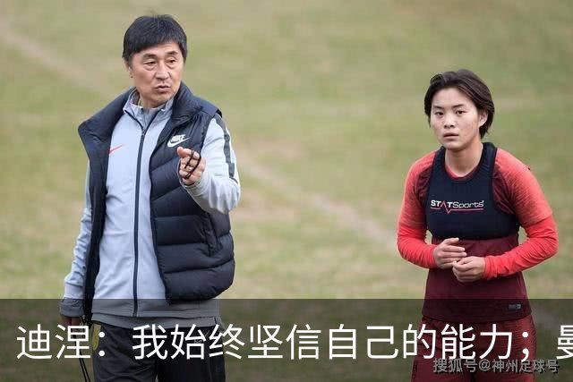 迪涅：我始终坚信自己的能力；曼城的问题与球员无关