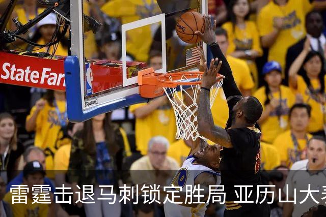 雷霆击退马刺锁定胜局 亚历山大表现亮眼