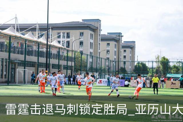 雷霆击退马刺锁定胜局 亚历山大表现亮眼