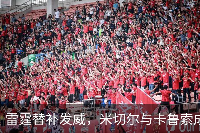 雷霆替补发威，米切尔与卡鲁索成胜利关键