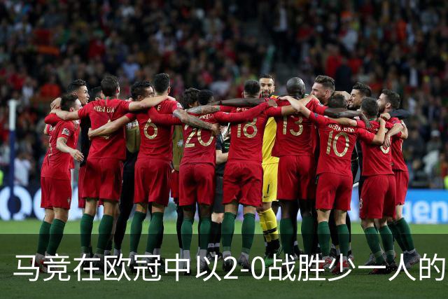 马竞在欧冠中以2-0战胜少一人的曼联，统计数据解析