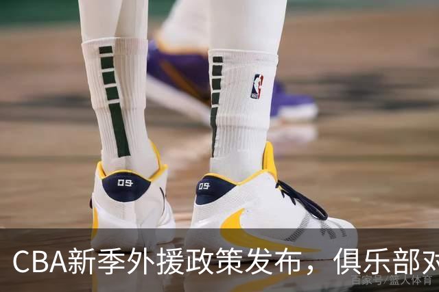 CBA新季外援政策发布，俱乐部对郭士强表示不满，上海男篮最终契约麦基